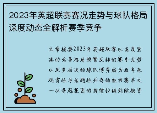 2023年英超联赛赛况走势与球队格局深度动态全解析赛季竞争
