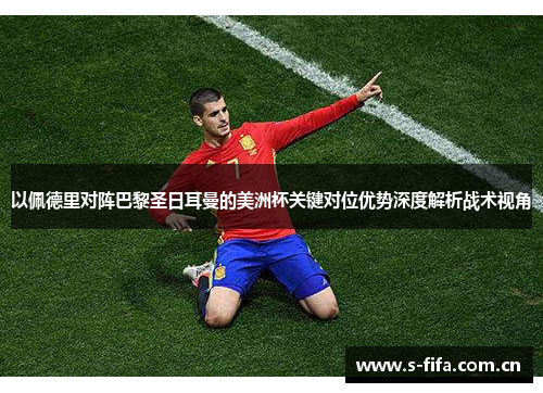 以佩德里对阵巴黎圣日耳曼的美洲杯关键对位优势深度解析战术视角