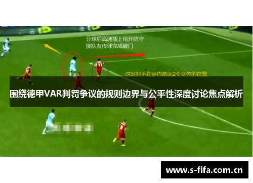 围绕德甲VAR判罚争议的规则边界与公平性深度讨论焦点解析 围绕德甲VAR判罚争议的规则边界与公平性深度讨论焦点解析