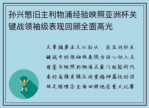 孙兴慜旧主利物浦经验映照亚洲杯关键战领袖级表现回顾全面高光
