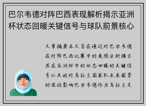 巴尔韦德对阵巴西表现解析揭示亚洲杯状态回暖关键信号与球队前景核心观察 巴尔韦德对阵巴西表现解析揭示亚洲杯状态回暖关键信号与球队前景核心观察