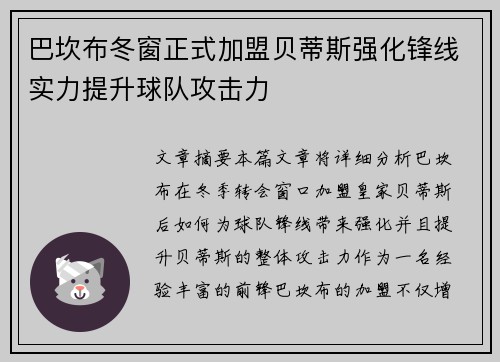 巴坎布冬窗正式加盟贝蒂斯强化锋线实力提升球队攻击力 巴坎布冬窗正式加盟贝蒂斯强化锋线实力提升球队攻击力