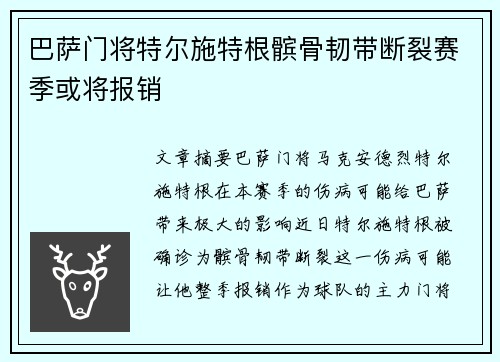 巴萨门将特尔施特根髌骨韧带断裂赛季或将报销 巴萨门将特尔施特根髌骨韧带断裂赛季或将报销