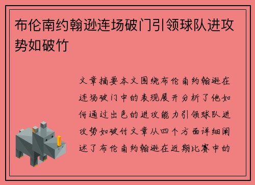 布伦南约翰逊连场破门引领球队进攻势如破竹