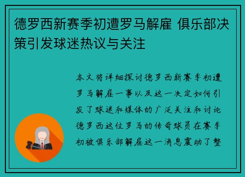 德罗西新赛季初遭罗马解雇 俱乐部决策引发球迷热议与关注