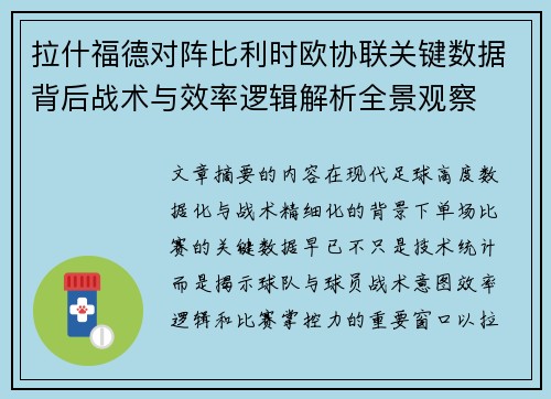 拉什福德对阵比利时欧协联关键数据背后战术与效率逻辑解析全景观察