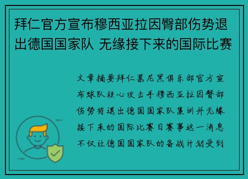 拜仁官方宣布穆西亚拉因臀部伤势退出德国国家队 无缘接下来的国际比赛 拜仁官方宣布穆西亚拉因臀部伤势退出德国国家队 无缘接下来的国际比赛