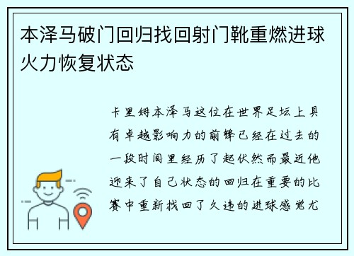本泽马破门回归找回射门靴重燃进球火力恢复状态 本泽马破门回归找回射门靴重燃进球火力恢复状态