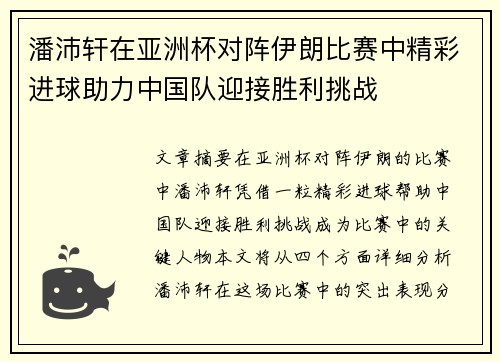 潘沛轩在亚洲杯对阵伊朗比赛中精彩进球助力中国队迎接胜利挑战 潘沛轩在亚洲杯对阵伊朗比赛中精彩进球助力中国队迎接胜利挑战