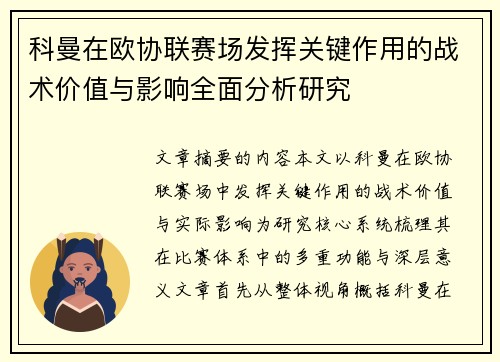 科曼在欧协联赛场发挥关键作用的战术价值与影响全面分析研究 科曼在欧协联赛场发挥关键作用的战术价值与影响全面分析研究