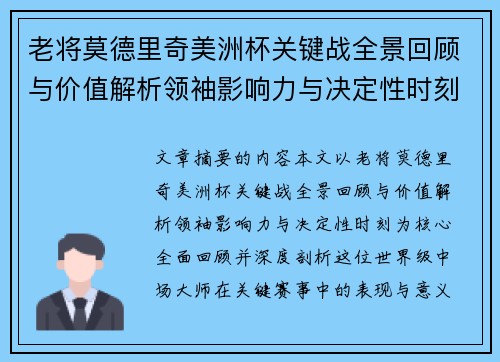老将莫德里奇美洲杯关键战全景回顾与价值解析领袖影响力与决定性时刻 老将莫德里奇美洲杯关键战全景回顾与价值解析领袖影响力与决定性时刻
