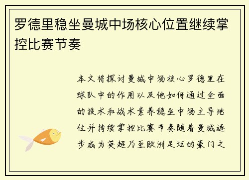 罗德里稳坐曼城中场核心位置继续掌控比赛节奏 罗德里稳坐曼城中场核心位置继续掌控比赛节奏