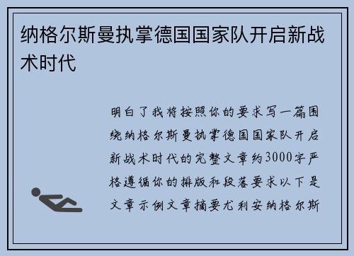 纳格尔斯曼执掌德国国家队开启新战术时代 纳格尔斯曼执掌德国国家队开启新战术时代