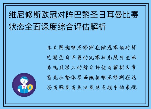 维尼修斯欧冠对阵巴黎圣日耳曼比赛状态全面深度综合评估解析 维尼修斯欧冠对阵巴黎圣日耳曼比赛状态全面深度综合评估解析