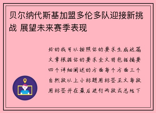 贝尔纳代斯基加盟多伦多队迎接新挑战 展望未来赛季表现