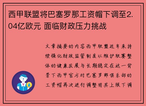 西甲联盟将巴塞罗那工资帽下调至2.04亿欧元 面临财政压力挑战 西甲联盟将巴塞罗那工资帽下调至2.04亿欧元 面临财政压力挑战