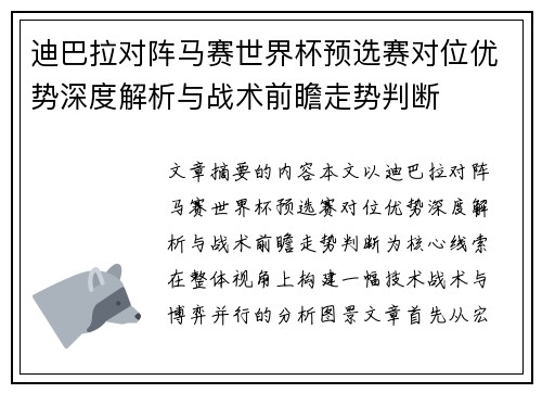 迪巴拉对阵马赛世界杯预选赛对位优势深度解析与战术前瞻走势判断 迪巴拉对阵马赛世界杯预选赛对位优势深度解析与战术前瞻走势判断