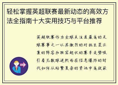 轻松掌握英超联赛最新动态的高效方法全指南十大实用技巧与平台推荐