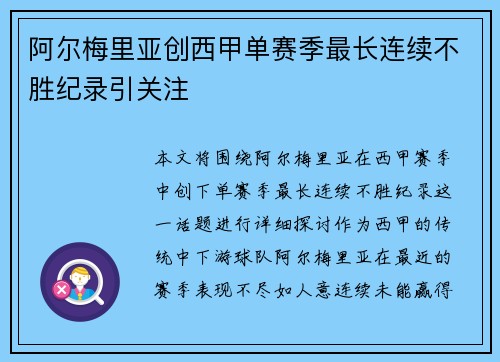 阿尔梅里亚创西甲单赛季最长连续不胜纪录引关注