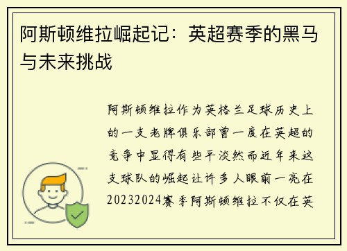 阿斯顿维拉崛起记：英超赛季的黑马与未来挑战
