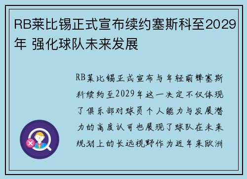 RB莱比锡正式宣布续约塞斯科至2029年 强化球队未来发展