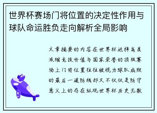 世界杯赛场门将位置的决定性作用与球队命运胜负走向解析全局影响