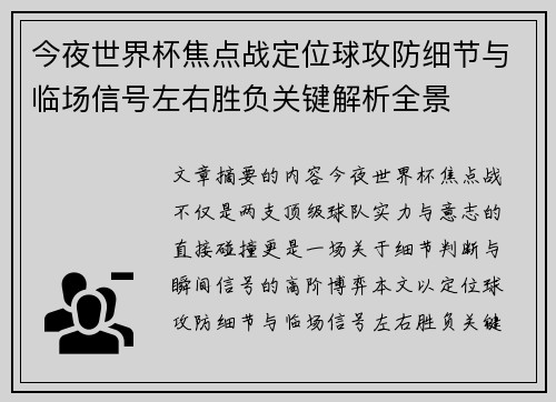 今夜世界杯焦点战定位球攻防细节与临场信号左右胜负关键解析全景