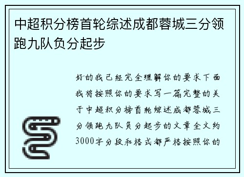 中超积分榜首轮综述成都蓉城三分领跑九队负分起步 中超积分榜首轮综述成都蓉城三分领跑九队负分起步