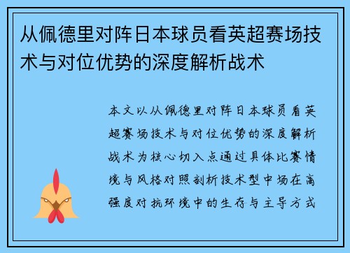 从佩德里对阵日本球员看英超赛场技术与对位优势的深度解析战术
