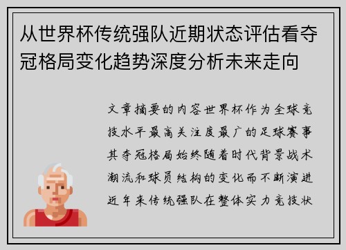 从世界杯传统强队近期状态评估看夺冠格局变化趋势深度分析未来走向 从世界杯传统强队近期状态评估看夺冠格局变化趋势深度分析未来走向