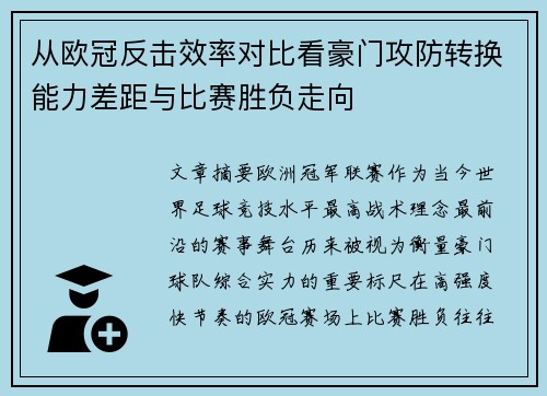 从欧冠反击效率对比看豪门攻防转换能力差距与比赛胜负走向