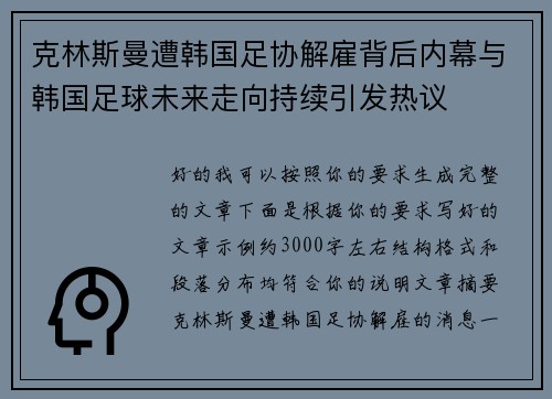 克林斯曼遭韩国足协解雇背后内幕与韩国足球未来走向持续引发热议