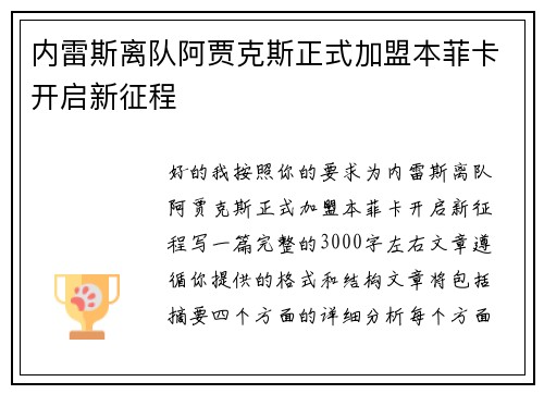 内雷斯离队阿贾克斯正式加盟本菲卡开启新征程