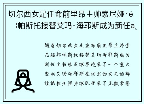 切尔西女足任命前里昂主帅索尼娅·邦帕斯托接替艾玛·海耶斯成为新任主教练