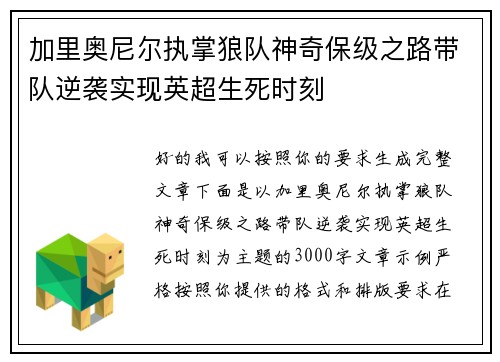 加里奥尼尔执掌狼队神奇保级之路带队逆袭实现英超生死时刻