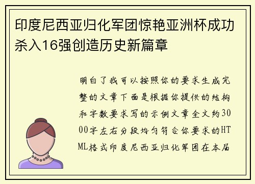 印度尼西亚归化军团惊艳亚洲杯成功杀入16强创造历史新篇章 印度尼西亚归化军团惊艳亚洲杯成功杀入16强创造历史新篇章