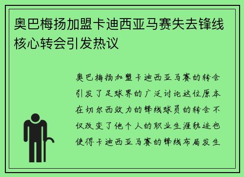 奥巴梅扬加盟卡迪西亚马赛失去锋线核心转会引发热议 奥巴梅扬加盟卡迪西亚马赛失去锋线核心转会引发热议