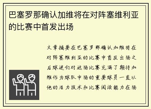巴塞罗那确认加维将在对阵塞维利亚的比赛中首发出场