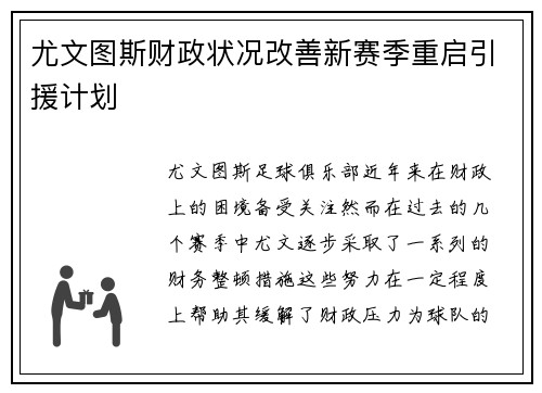 尤文图斯财政状况改善新赛季重启引援计划