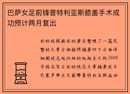 巴萨女足前锋普特利亚斯膝盖手术成功预计两月复出