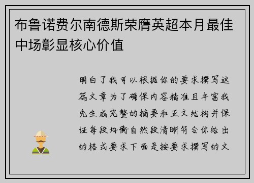 布鲁诺费尔南德斯荣膺英超本月最佳中场彰显核心价值