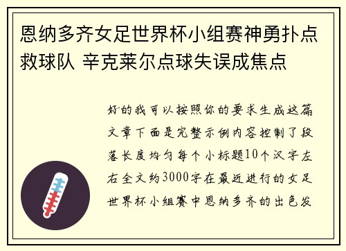恩纳多齐女足世界杯小组赛神勇扑点救球队 辛克莱尔点球失误成焦点