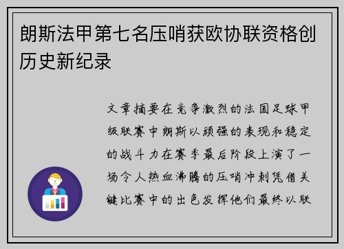 朗斯法甲第七名压哨获欧协联资格创历史新纪录