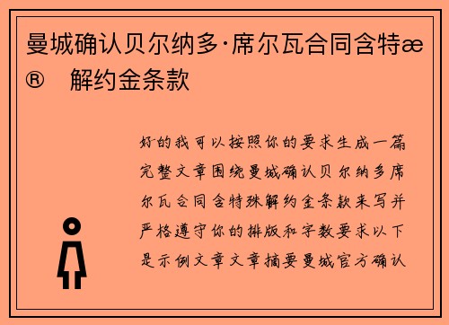 曼城确认贝尔纳多·席尔瓦合同含特殊解约金条款