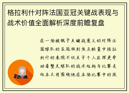 格拉利什对阵法国亚冠关键战表现与战术价值全面解析深度前瞻复盘 格拉利什对阵法国亚冠关键战表现与战术价值全面解析深度前瞻复盘