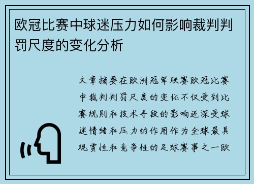 欧冠比赛中球迷压力如何影响裁判判罚尺度的变化分析