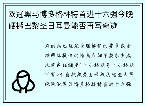 欧冠黑马博多格林特首进十六强今晚硬撼巴黎圣日耳曼能否再写奇迹