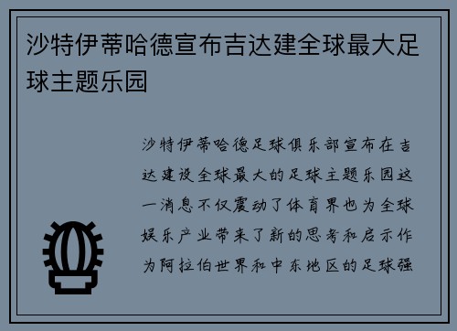 沙特伊蒂哈德宣布吉达建全球最大足球主题乐园