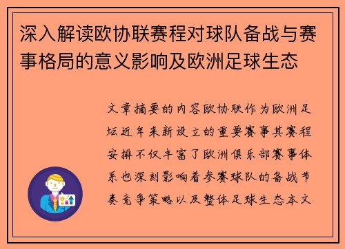 深入解读欧协联赛程对球队备战与赛事格局的意义影响及欧洲足球生态