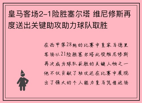 皇马客场2-1险胜塞尔塔 维尼修斯再度送出关键助攻助力球队取胜